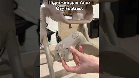 Підніжка для Anex Ozy Footrest #anex #стільчикдлягодування #магазиндитячихтоварів